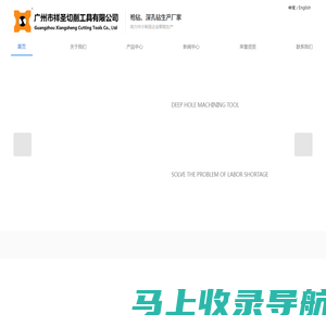 枪钻_深孔钻_深孔加工_枪钻厂家-广州市祥圣切削工具有限公司官网